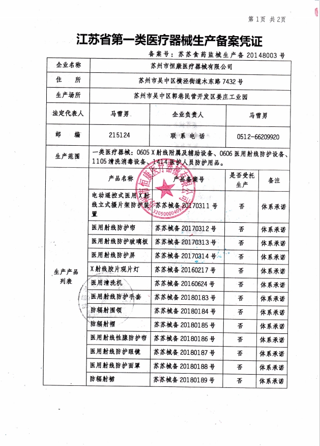 江蘇省第一類(lèi)醫(yī)療器材生產(chǎn)備案憑證